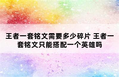 王者一套铭文需要多少碎片 王者一套铭文只能搭配一个英雄吗